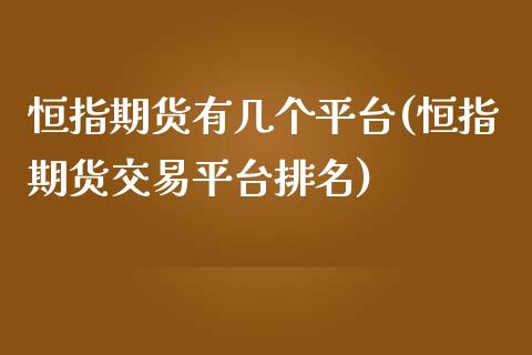 恒指期货有几个平台(恒指期货交易平台排名)_https://www.yunyouns.com_期货直播_第1张