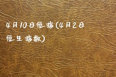 4月10日恒指(4月2日恒生指数)_https://www.yunyouns.com_恒生指数_第1张