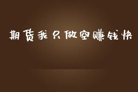 期货我只做空赚钱快_https://www.yunyouns.com_股指期货_第1张