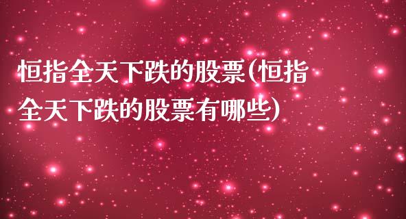 恒指全天下跌的股票(恒指全天下跌的股票有哪些)_https://www.yunyouns.com_股指期货_第1张