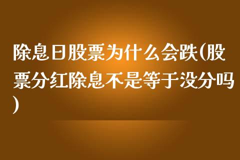 除息日股票为什么会跌(股票分红除息不是等于没分吗)_https://www.yunyouns.com_期货直播_第1张