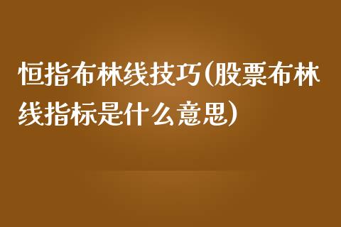 恒指布林线技巧(股票布林线指标是什么意思)_https://www.yunyouns.com_股指期货_第1张