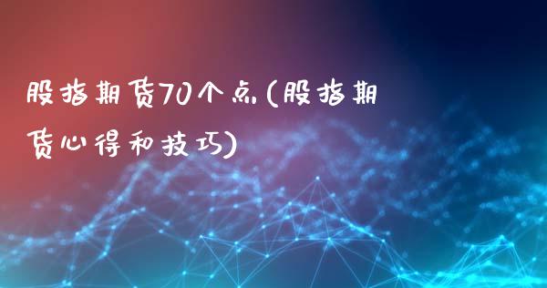 股指期货70个点(股指期货心得和技巧)_https://www.yunyouns.com_期货直播_第1张