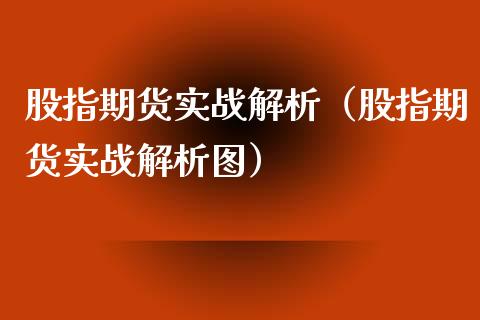 股指期货实战解析（股指期货实战解析图）_https://www.yunyouns.com_恒生指数_第1张