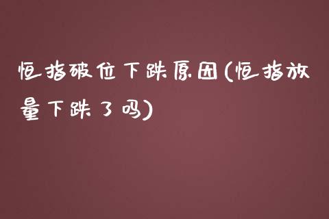 恒指破位下跌原因(恒指放量下跌了吗)_https://www.yunyouns.com_恒生指数_第1张