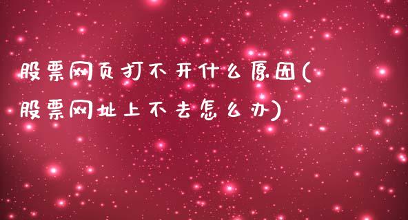 股票网页打不开什么原因(股票网址上不去怎么办)_https://www.yunyouns.com_期货行情_第1张