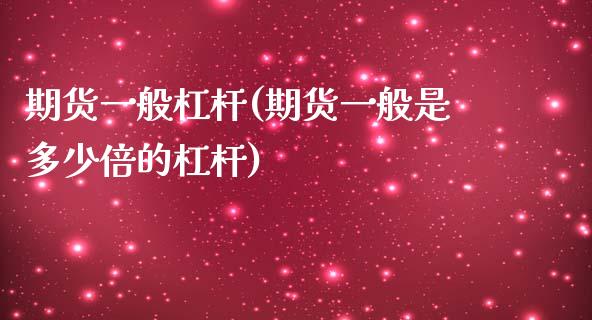 期货一般杠杆(期货一般是多少倍的杠杆)_https://www.yunyouns.com_期货直播_第1张