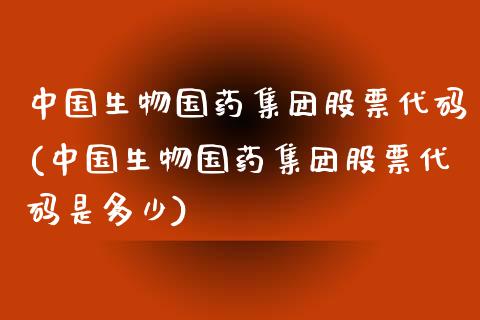 中国生物国药集团股票代码(中国生物国药集团股票代码是多少)_https://www.yunyouns.com_恒生指数_第1张