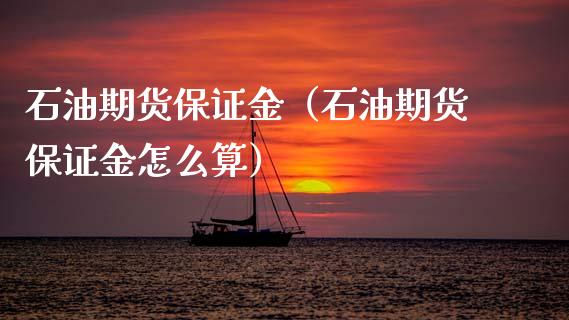 石油期货保证金（石油期货保证金怎么算）_https://www.yunyouns.com_恒生指数_第1张