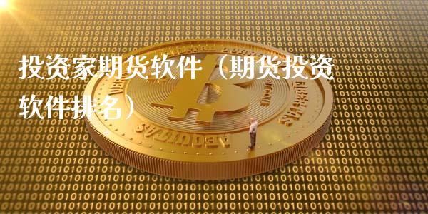 投资家期货软件（期货投资软件排名）_https://www.yunyouns.com_期货行情_第1张