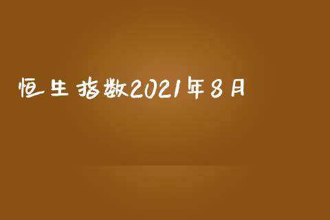 恒生指数2021年8月_https://www.yunyouns.com_股指期货_第1张