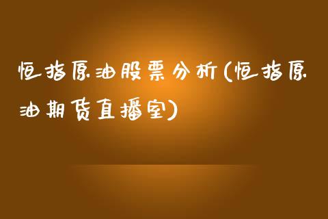 恒指原油股票分析(恒指原油期货直播室)_https://www.yunyouns.com_恒生指数_第1张