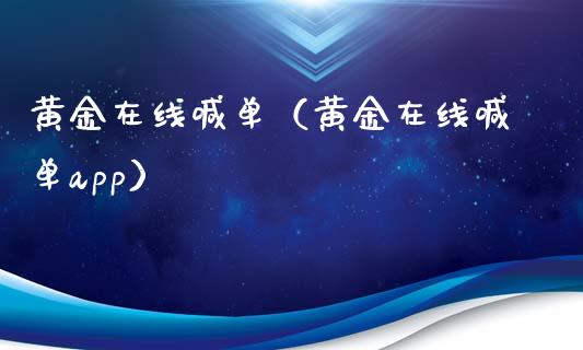 黄金在线喊单（黄金在线喊单app）_https://www.yunyouns.com_期货行情_第1张