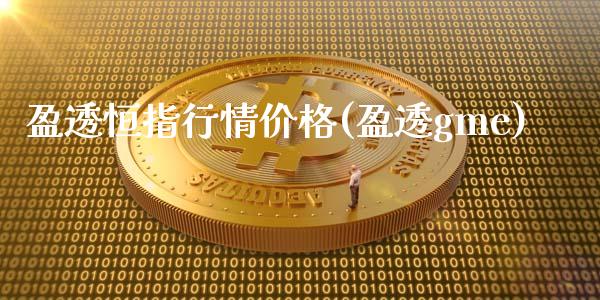 盈透恒指行情价格(盈透gme)_https://www.yunyouns.com_期货行情_第1张