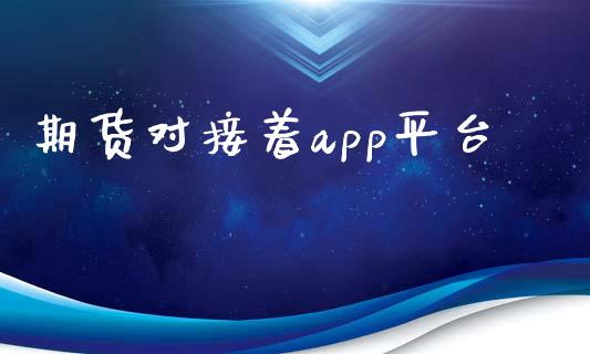 期货对接着app平台_https://www.yunyouns.com_期货行情_第1张