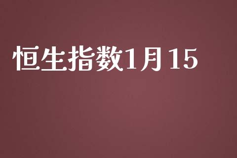 恒生指数1月15_https://www.yunyouns.com_期货直播_第1张