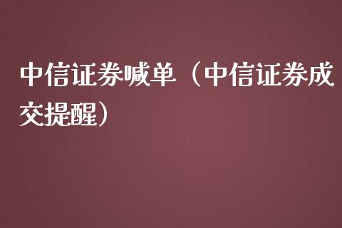 中信证券喊单（中信证券成交提醒）_https://www.yunyouns.com_期货行情_第1张