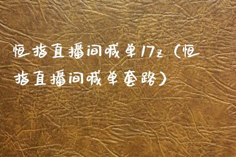 恒指直播间喊单17z（恒指直播间喊单套路）_https://www.yunyouns.com_股指期货_第1张