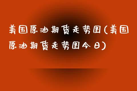 美国原油期货走势图(美国原油期货走势图今日)_https://www.yunyouns.com_期货直播_第1张