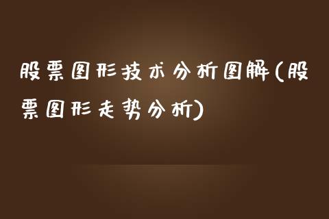 股票图形技术分析图解(股票图形走势分析)_https://www.yunyouns.com_期货行情_第1张