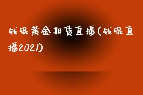 钱锟黄金期货直播(钱锟直播2021)_https://www.yunyouns.com_恒生指数_第1张