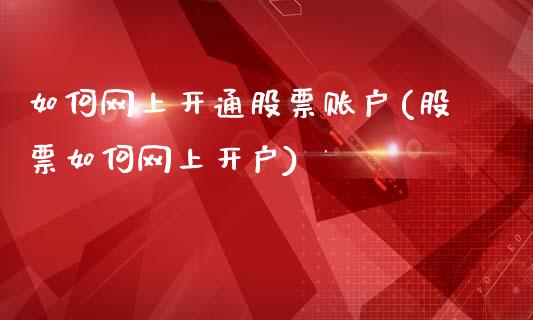 如何网上开通股票账户(股票如何网上开户)_https://www.yunyouns.com_股指期货_第1张