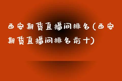 西安期货直播间排名(西安期货直播间排名前十)_https://www.yunyouns.com_恒生指数_第1张