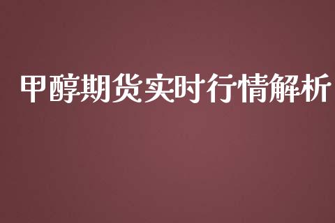 甲醇期货实时行情解析_https://www.yunyouns.com_股指期货_第1张