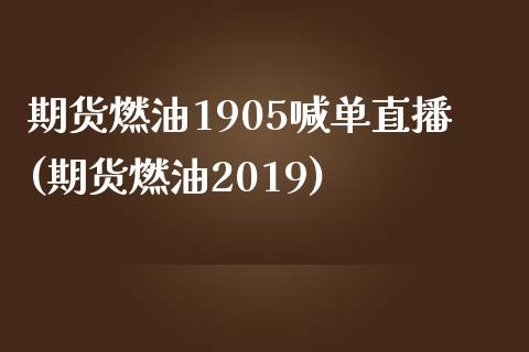 期货燃油1905喊单直播(期货燃油2019)_https://www.yunyouns.com_期货直播_第1张