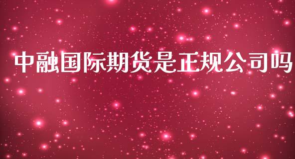 中融国际期货是正规公司吗_https://www.yunyouns.com_期货行情_第1张