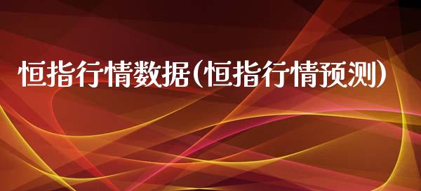 恒指行情数据(恒指行情预测)_https://www.yunyouns.com_股指期货_第1张