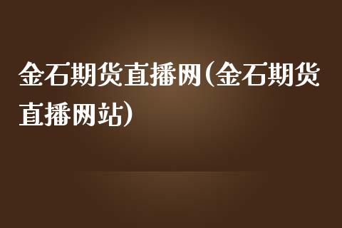 金石期货直播网(金石期货直播网站)_https://www.yunyouns.com_期货直播_第1张