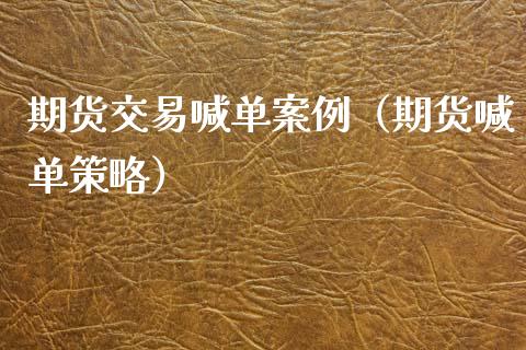 期货交易喊单案例（期货喊单策略）_https://www.yunyouns.com_恒生指数_第1张