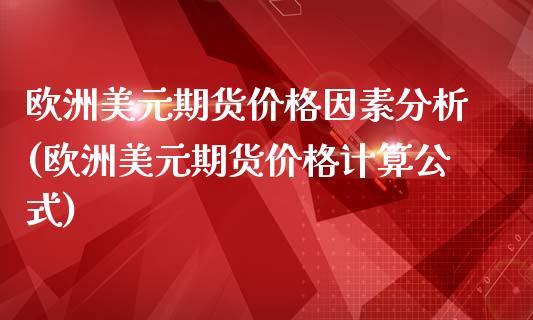 欧洲美元期货价格因素分析(欧洲美元期货价格计算公式)_https://www.yunyouns.com_股指期货_第1张