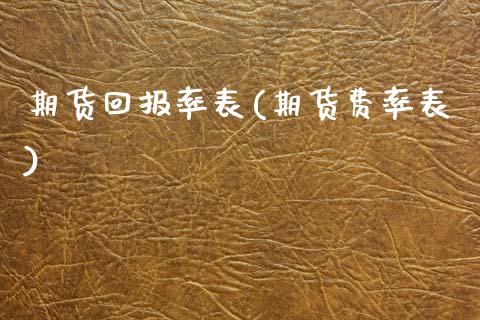 期货回报率表(期货费率表)_https://www.yunyouns.com_期货行情_第1张