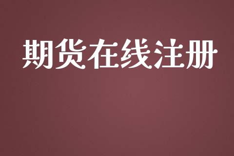 期货在线注册_https://www.yunyouns.com_股指期货_第1张