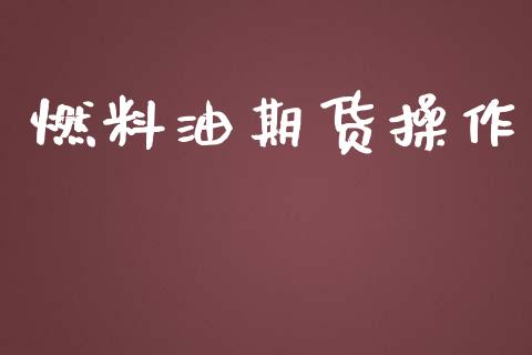 燃料油期货操作_https://www.yunyouns.com_恒生指数_第1张