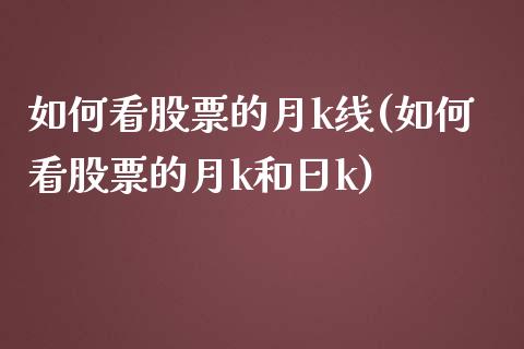 如何看股票的月k线(如何看股票的月k和日k)_https://www.yunyouns.com_期货行情_第1张