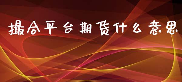 撮合平台期货什么意思_https://www.yunyouns.com_期货行情_第1张