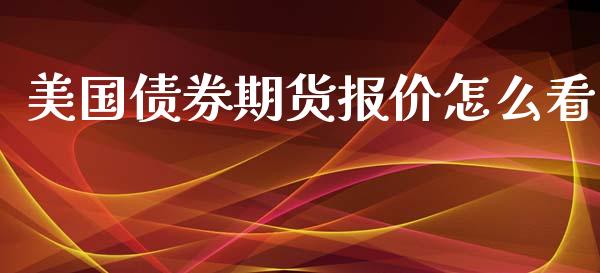 美国债券期货报价怎么看_https://www.yunyouns.com_期货行情_第1张