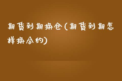 期货到期换仓(期货到期怎样换合约)_https://www.yunyouns.com_恒生指数_第1张