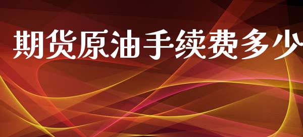 期货原油手续费多少_https://www.yunyouns.com_期货直播_第1张