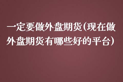 一定要做外盘期货(现在做外盘期货有哪些好的平台)_https://www.yunyouns.com_恒生指数_第1张