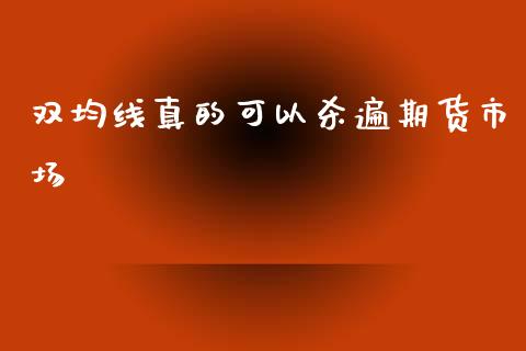 双均线真的可以杀遍期货市场_https://www.yunyouns.com_期货直播_第1张