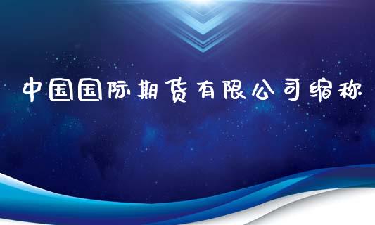 中国国际期货有限公司缩称_https://www.yunyouns.com_恒生指数_第1张