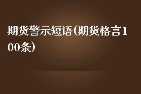 期货警示短语(期货格言100条)_https://www.yunyouns.com_股指期货_第1张