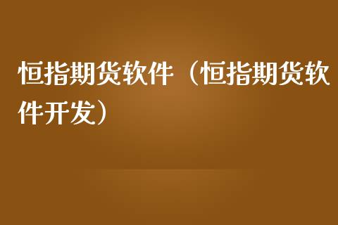 恒指期货软件（恒指期货软件开发）_https://www.yunyouns.com_期货行情_第1张