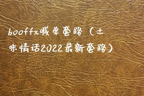 booffx喊单套路（土味情话2022最新套路）_https://www.yunyouns.com_期货行情_第1张