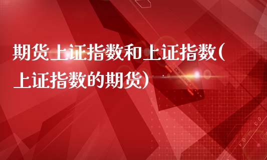 期货上证指数和上证指数(上证指数的期货)_https://www.yunyouns.com_股指期货_第1张