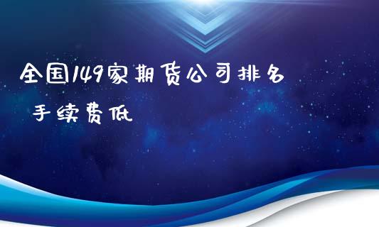 全国149家期货公司排名 手续费低_https://www.yunyouns.com_恒生指数_第1张